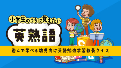小学生のうちに覚えたい英熟語ー遊んで学べる幼児向け英語勉強学習教養クイズー