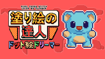  塗り絵の達人：ドット絵ドリーマー (Pixel Cross Stitch Color by Number)