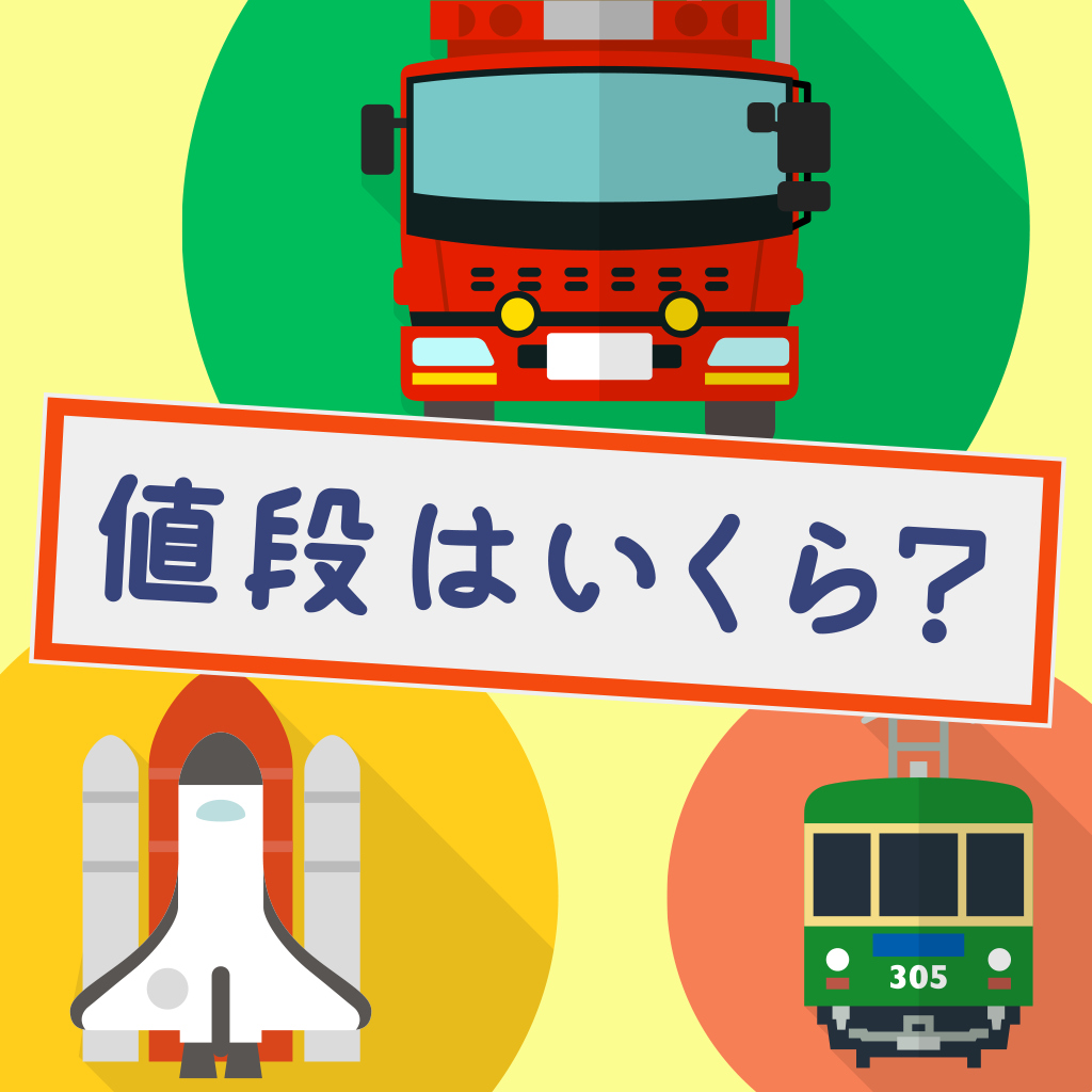 値段はいくら？ー価格予想脳トレ雑学常識クイズ教養知識豆知識ゲームー