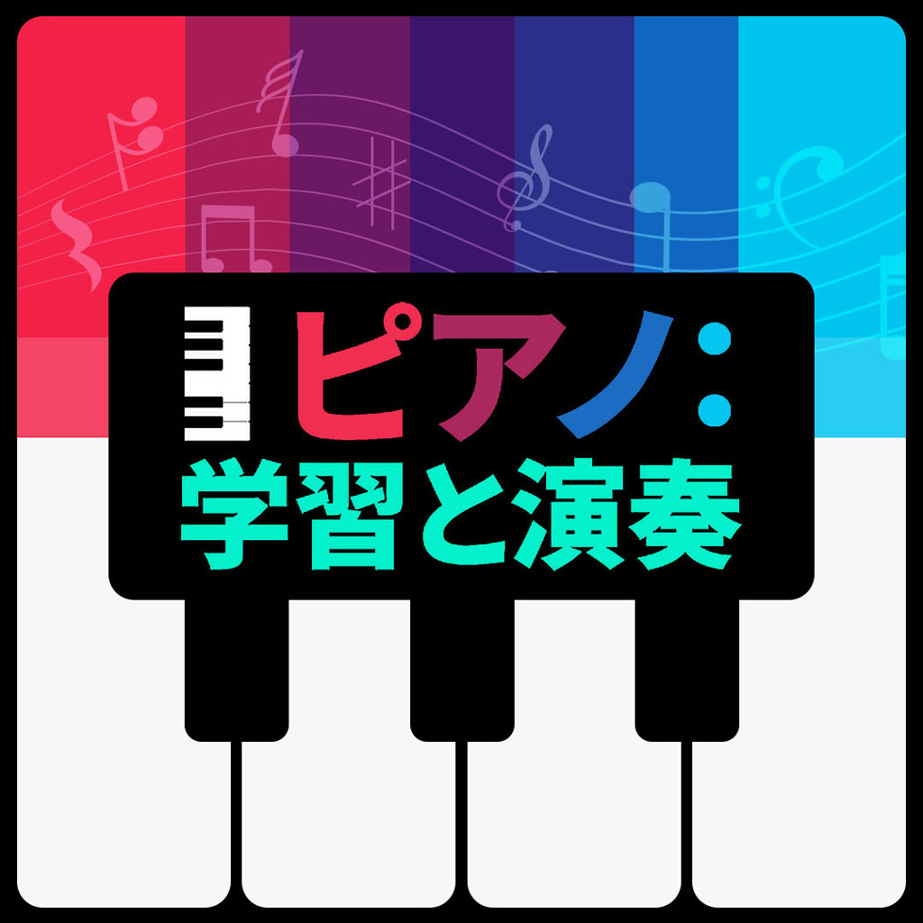 ピアノ：学習と演奏