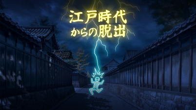 江戸時代からの脱出