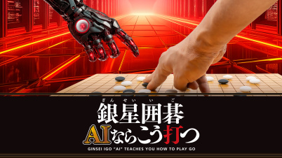 銀星囲碁 AIならこう打つ