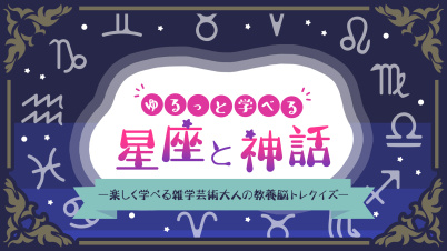ゆるっと学べる星座と神話ー楽しく学べる雑学芸術大人の教養脳トレクイズー