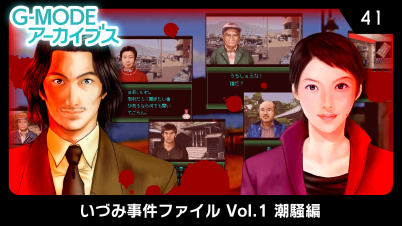 G-MODEアーカイブス41 いづみ事件ファイル Vol.1 潮騒編