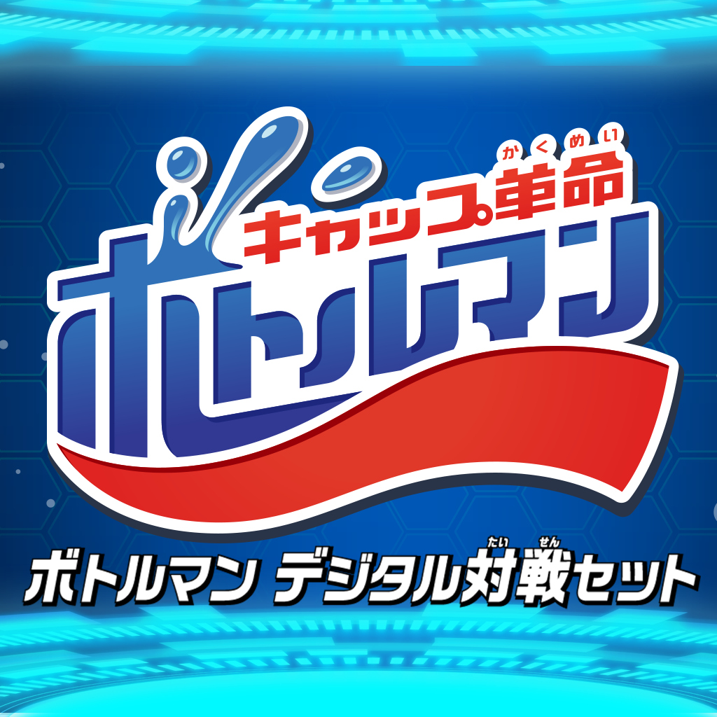 ボトルマン デジタル対戦セット