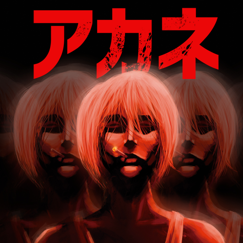 アカネ