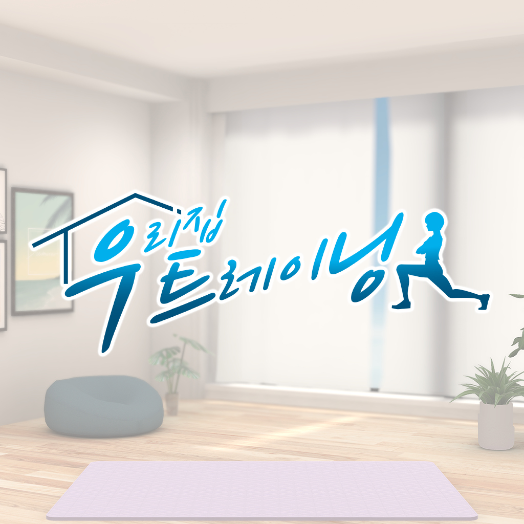 우리집 트레이닝 -최단 4분 근력 운동&유산소 운동- icon