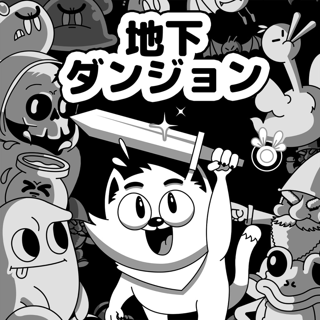 地下ダンジョン