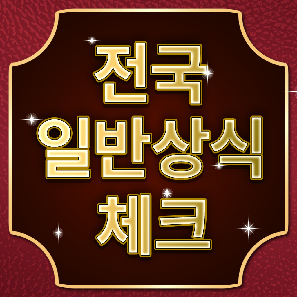 전국 일반상식 체크