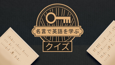 名言で英語を学ぶ:クイズ