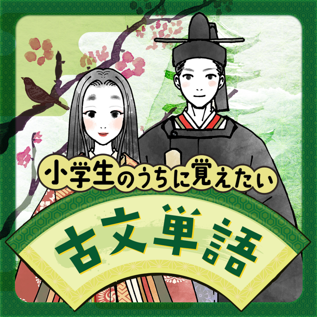 小学生のうちに覚えたい古文単語ー身につく差がつく幼児向け国語学習教養クイズー