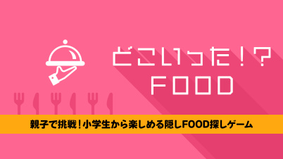 どこいった!? FOODー親子で挑戦!小学生から楽しめる隠しFOOD探しゲームー