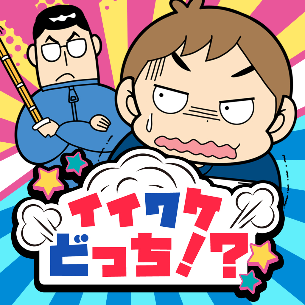 イイワケどっち!?ーギリギリパズル学習パーティーゲームー