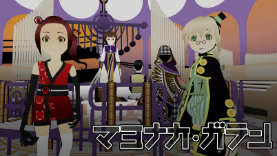 マヨナカ・ガラン