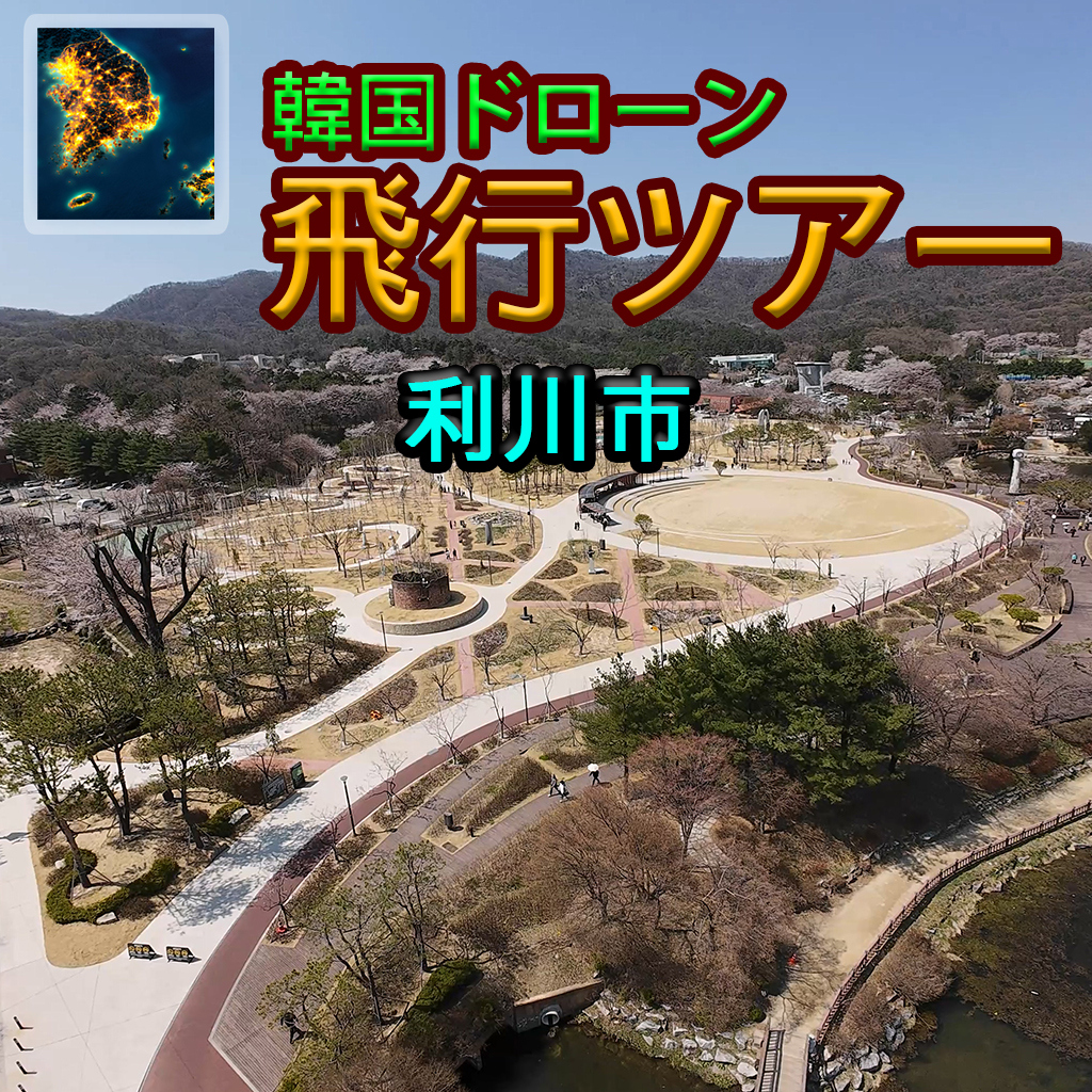 韓国ドローン飛行ツアー利川市
