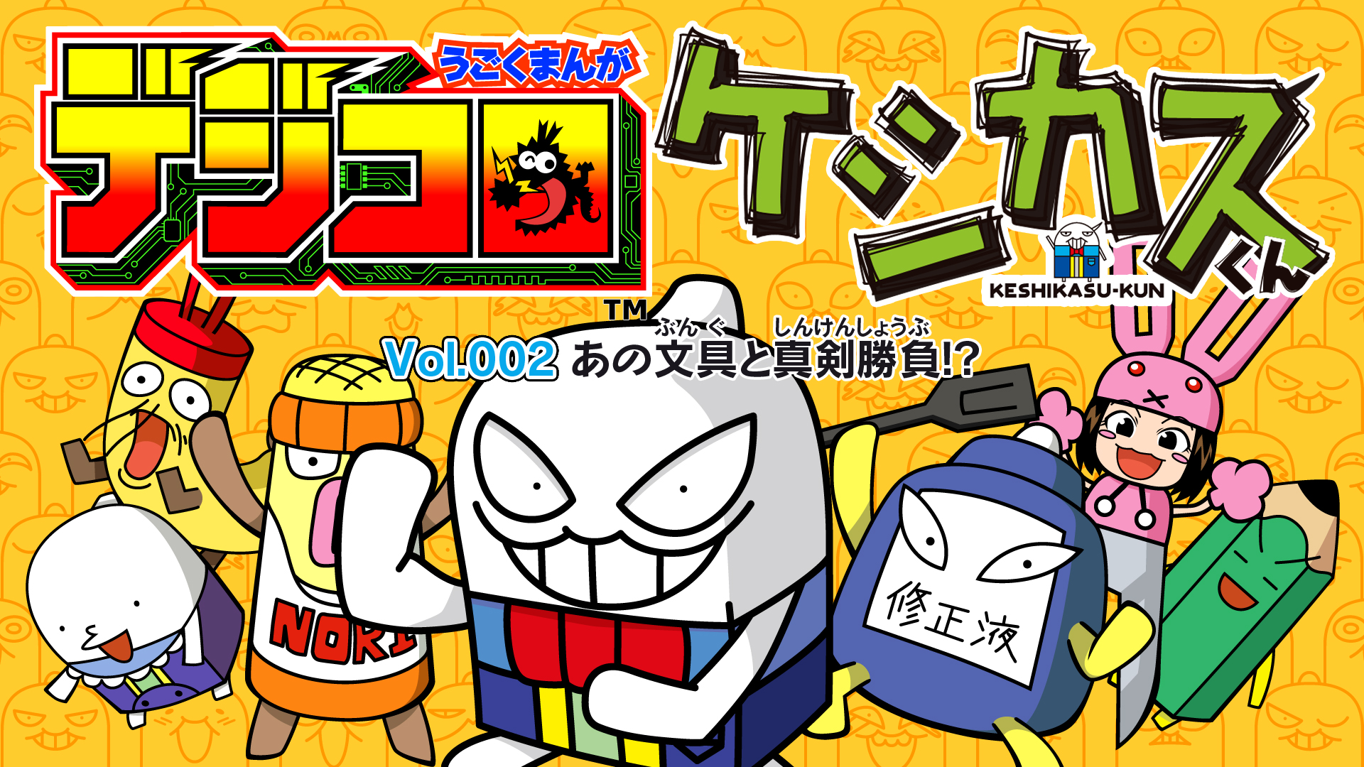 うごくまんが デジコロ ケシカスくん Vol 002 あの文具と真剣勝負 ニンテンドー3ds 任天堂