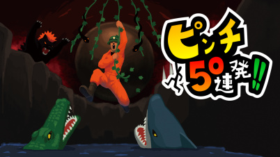 ピンチ50連発!!