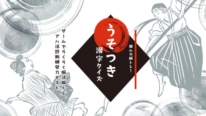 激ムズ脳トレ！うそつき漢字クイズーゲームでらくらく脳活脳トレアハ活診断瞬発力テストー
