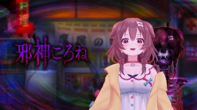 邪神ころね