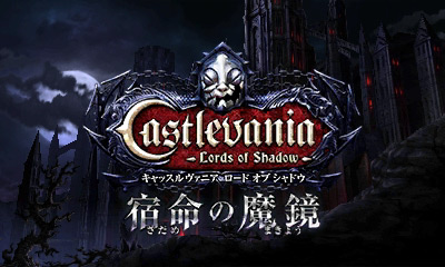 Castlevania - Lords of Shadow - 宿命の魔鏡 | ニンテンドー3DS | 任天堂