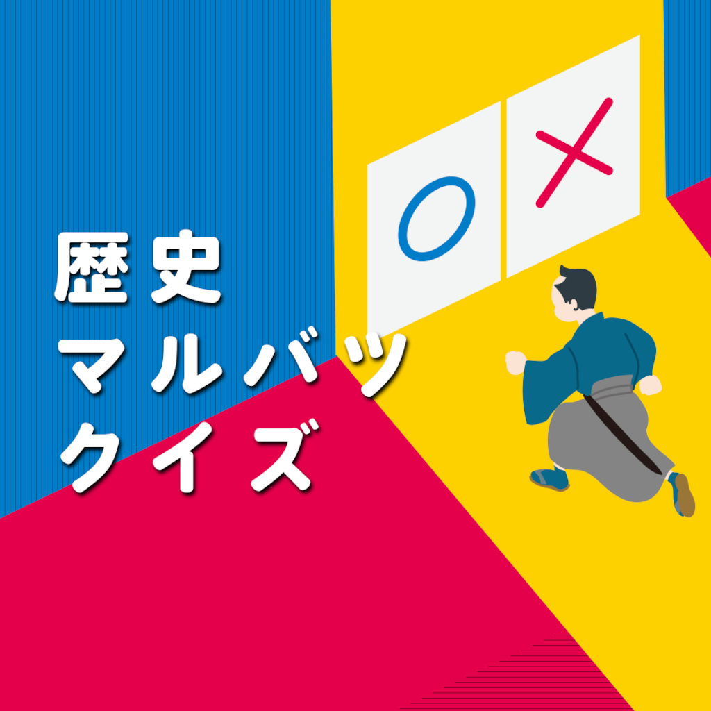 歴史マルバツクイズー2択でかんたん日本史勉強学習教養豆知識雑学ゲームー