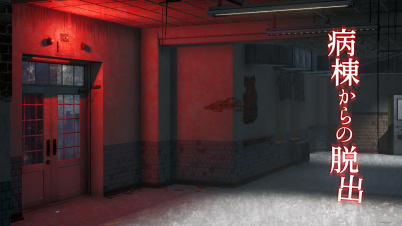 病棟からの脱出