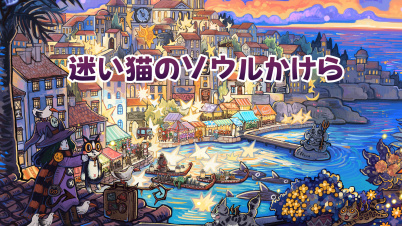 迷い猫のソウルかけら