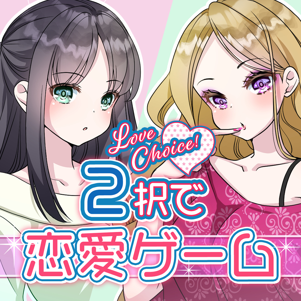Love choice！2択で恋愛ゲーム　ーかんたん恋愛シミュレーション胸キュン乙女なラブコメギャルゲーム－