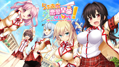 らぶおぶ恋愛皇帝 of LOVE!