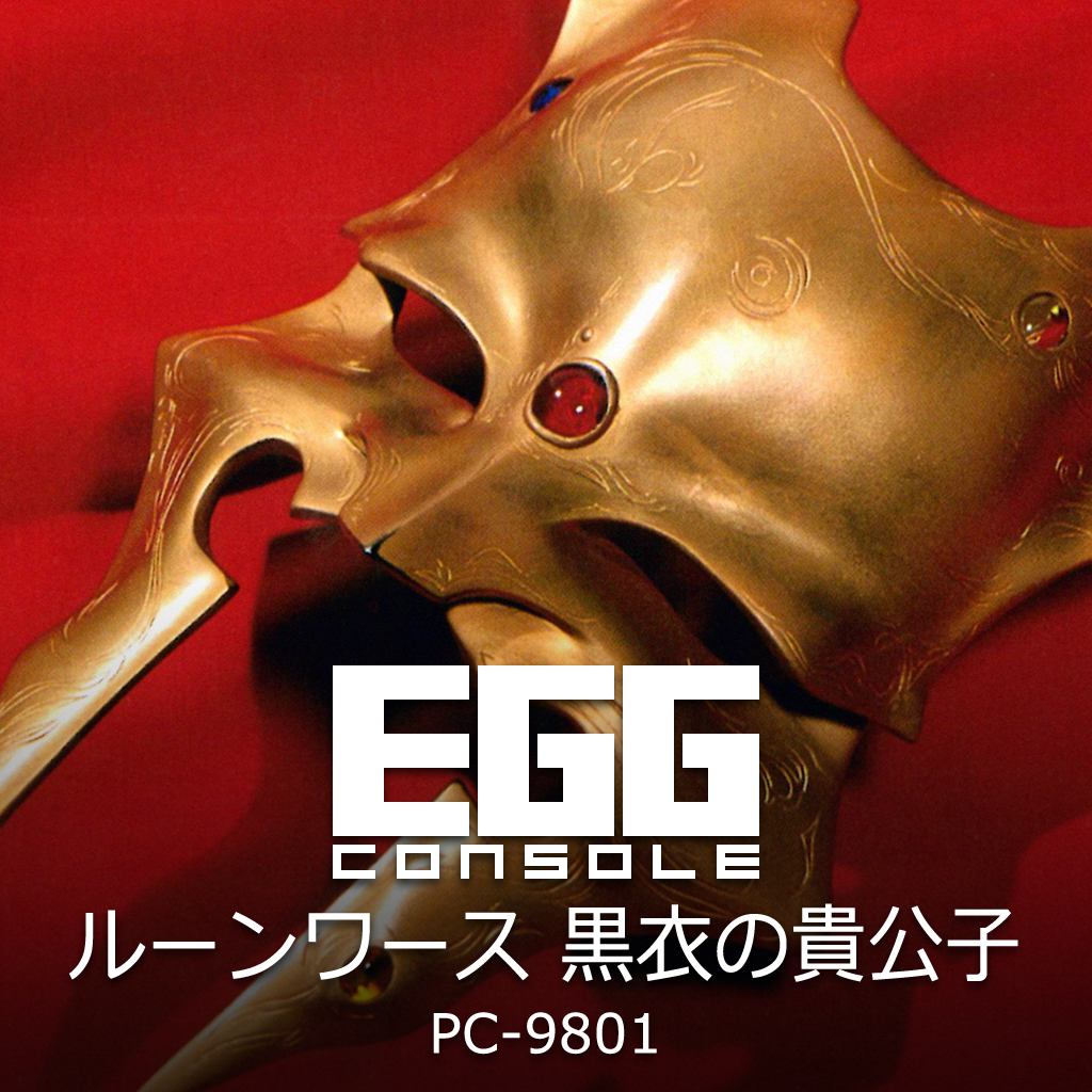 EGGコンソール ルーンワース 黒衣の貴公子 PC-9801