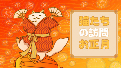 猫たちの訪問お正月