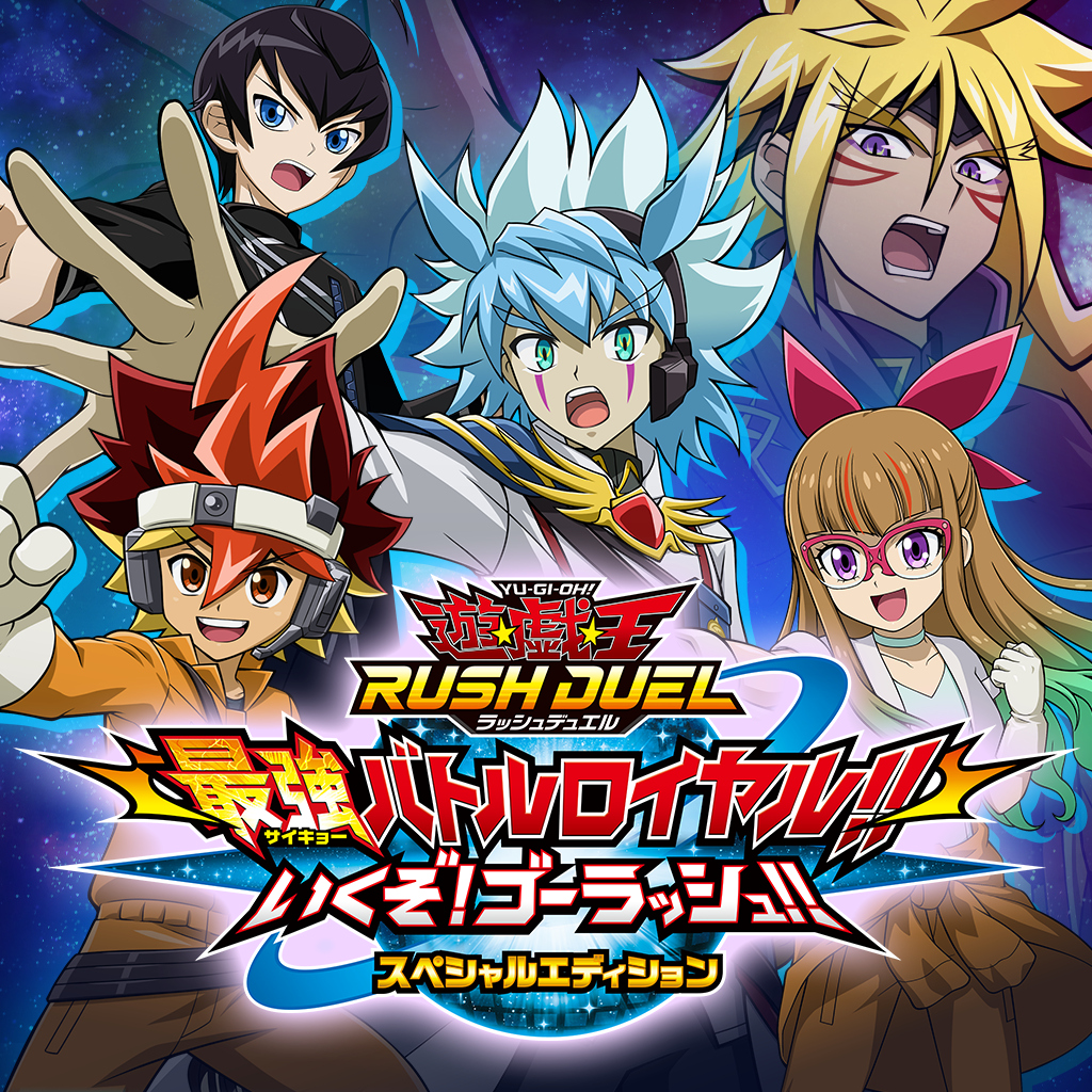 遊戯王ラッシュデュエル 最強バトルロイヤル!! いくぞ!ゴーラッシュ!! スペシャルエディション