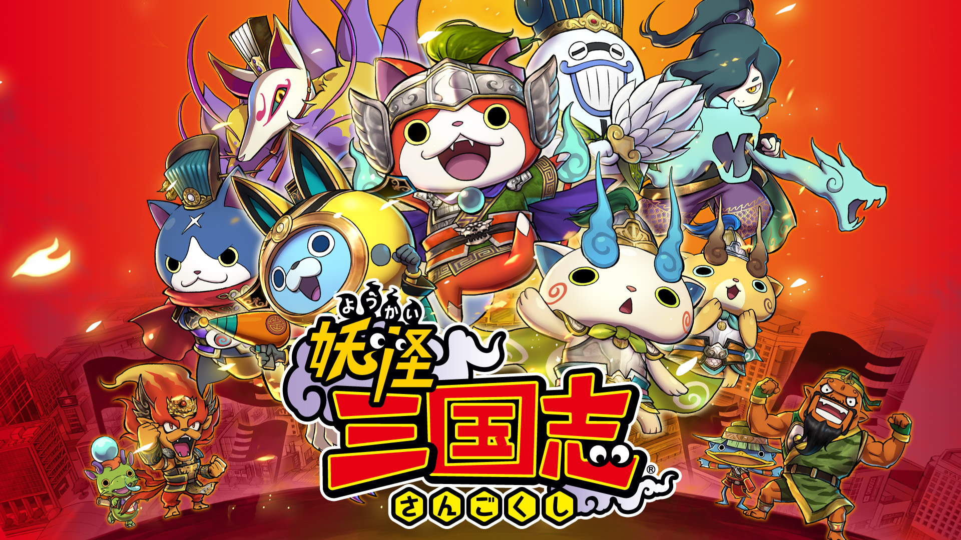 妖怪三国志 | ニンテンドー3DS | 任天堂