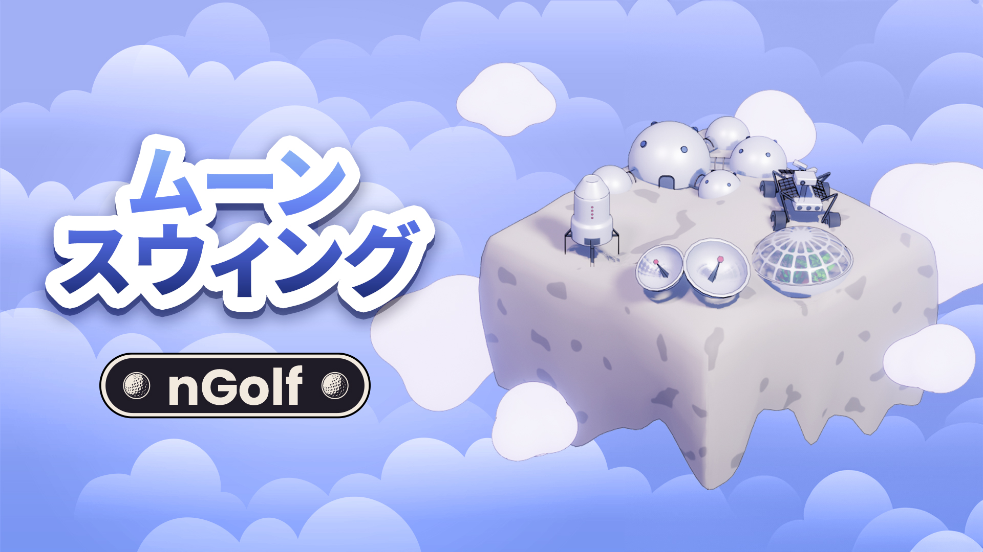 ムーン スウィング