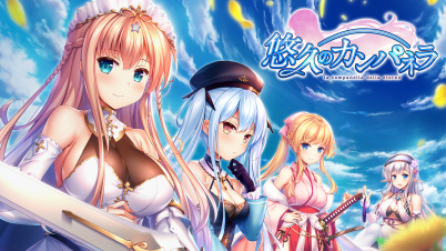 悠久のカンパネラ