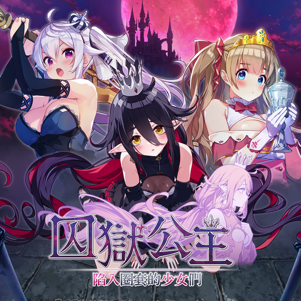 囚獄公主 陷入圈套的少女們