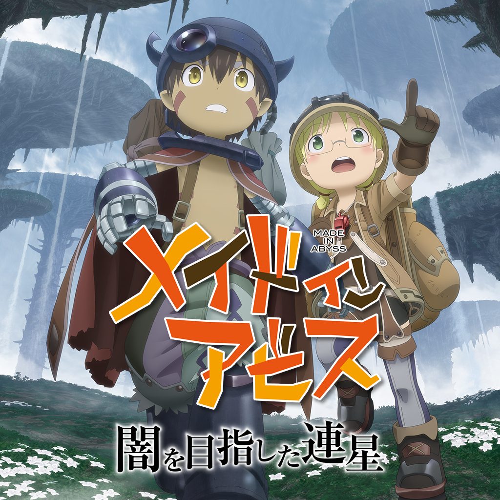 メイドインアビス 闇を目指した連星