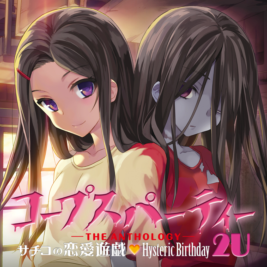 コープスパーティー -THE ANTHOLOGY- サチコの恋愛遊戯♥Hysteric Birthday 2U