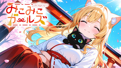 みこみこガールズ