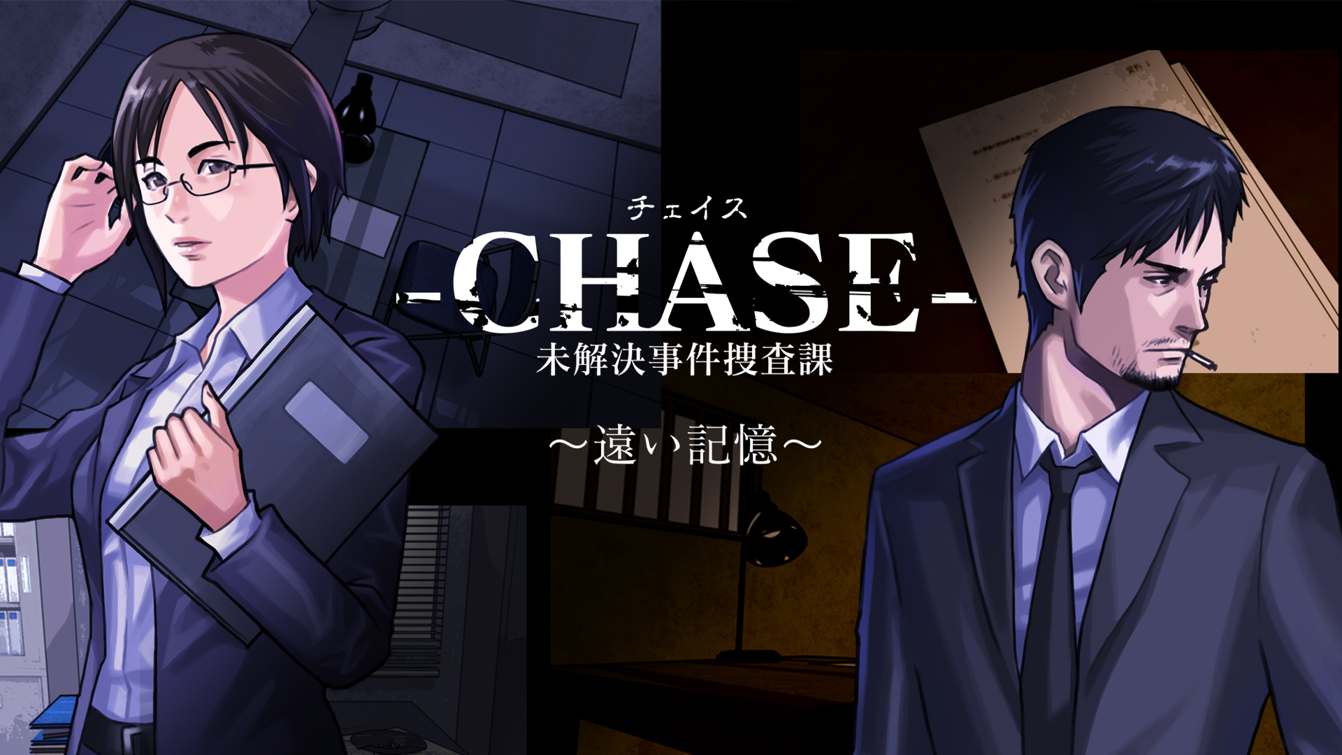 Chase 未解決事件捜査課 遠い記憶 ニンテンドー3ds 任天堂