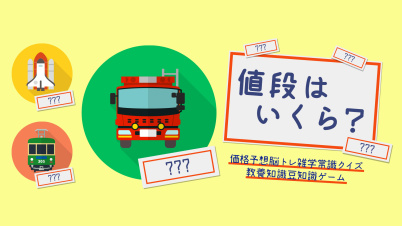 値段はいくら？ー価格予想脳トレ雑学常識クイズ教養知識豆知識ゲームー