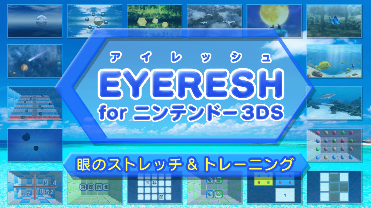 Eyeresh For ニンテンドー3ds 眼のストレッチ トレーニング ニンテンドー3ds 任天堂