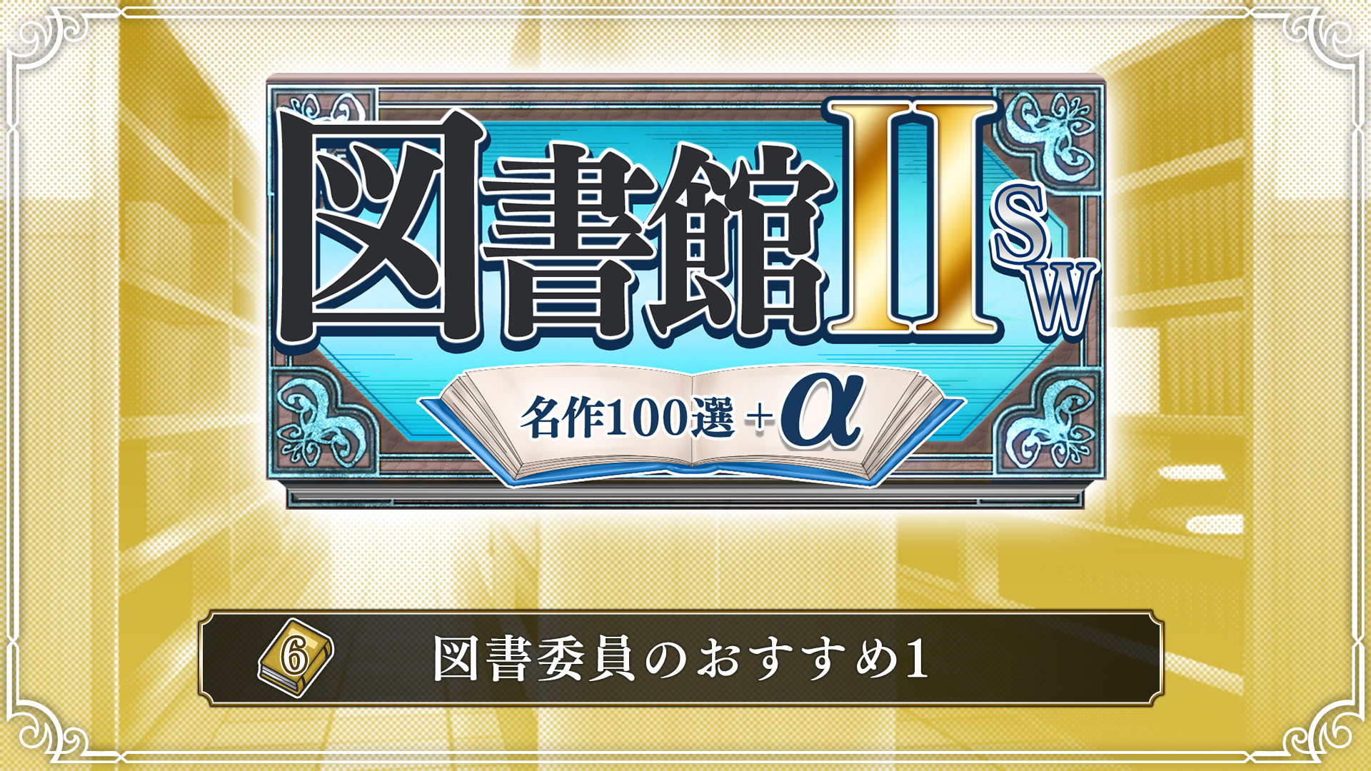 06.図書委員のおすすめ１