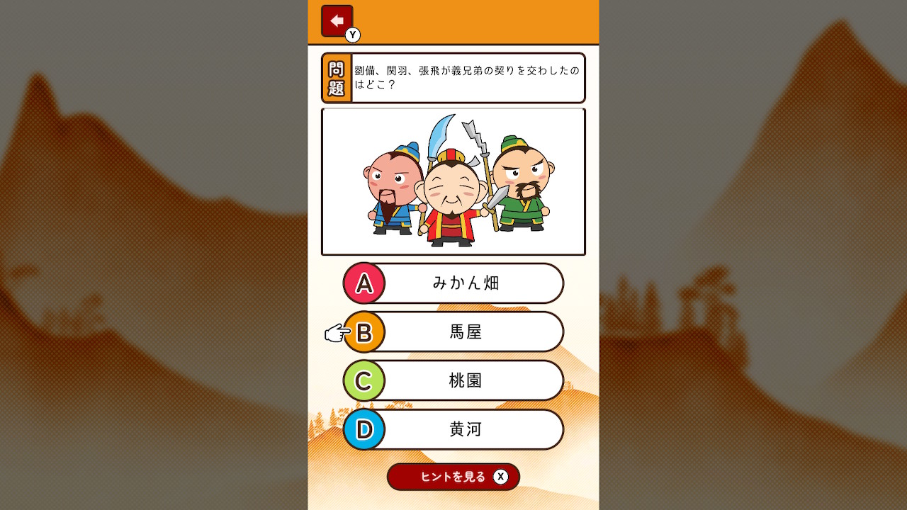 もっと知りたい三国志ーゲームで楽しく歴史探求雑学教養豆知識学習クイズー