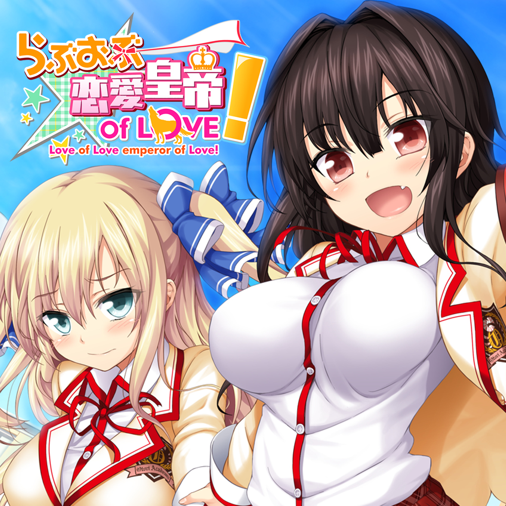 らぶおぶ恋愛皇帝 of LOVE!