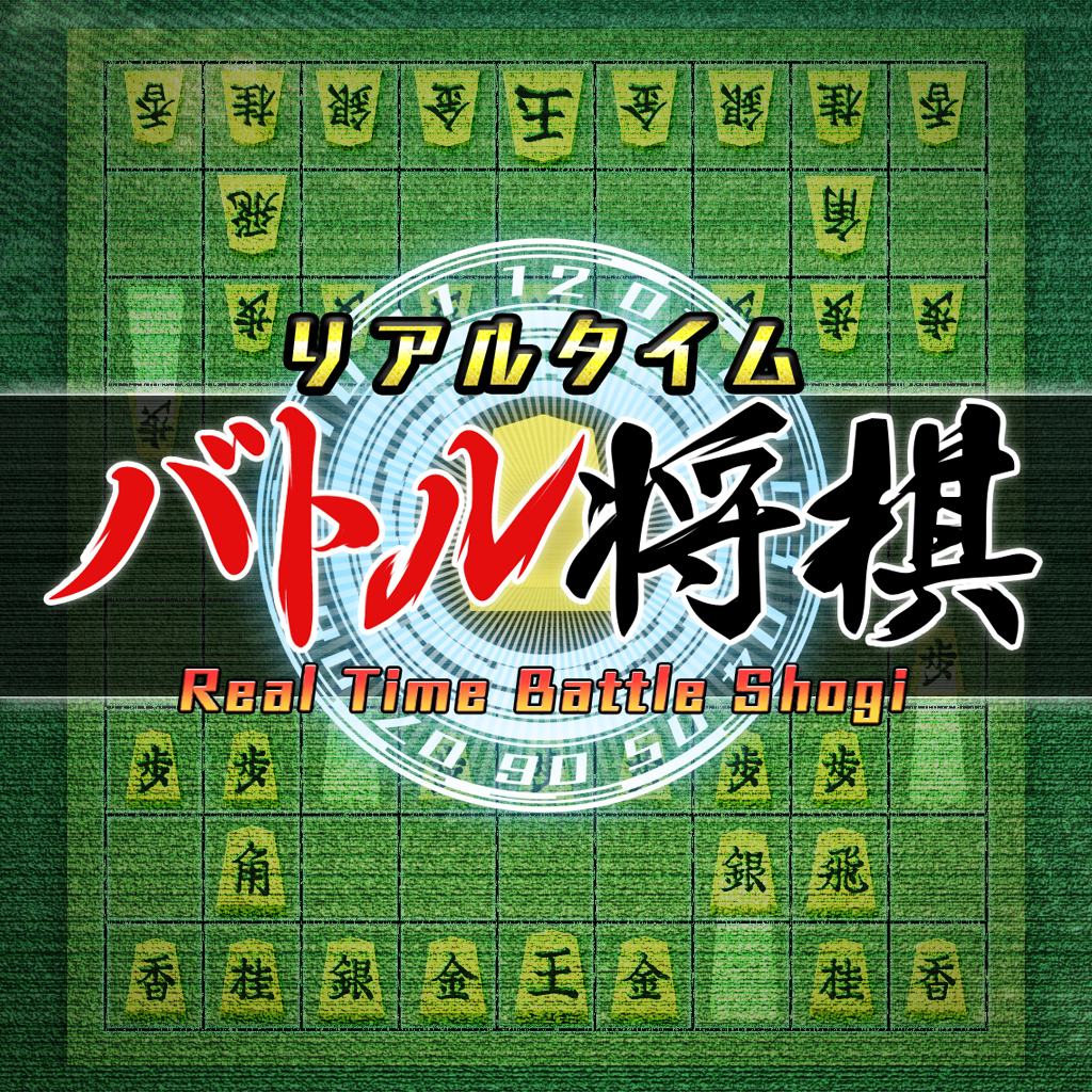 リアルタイムバトル将棋