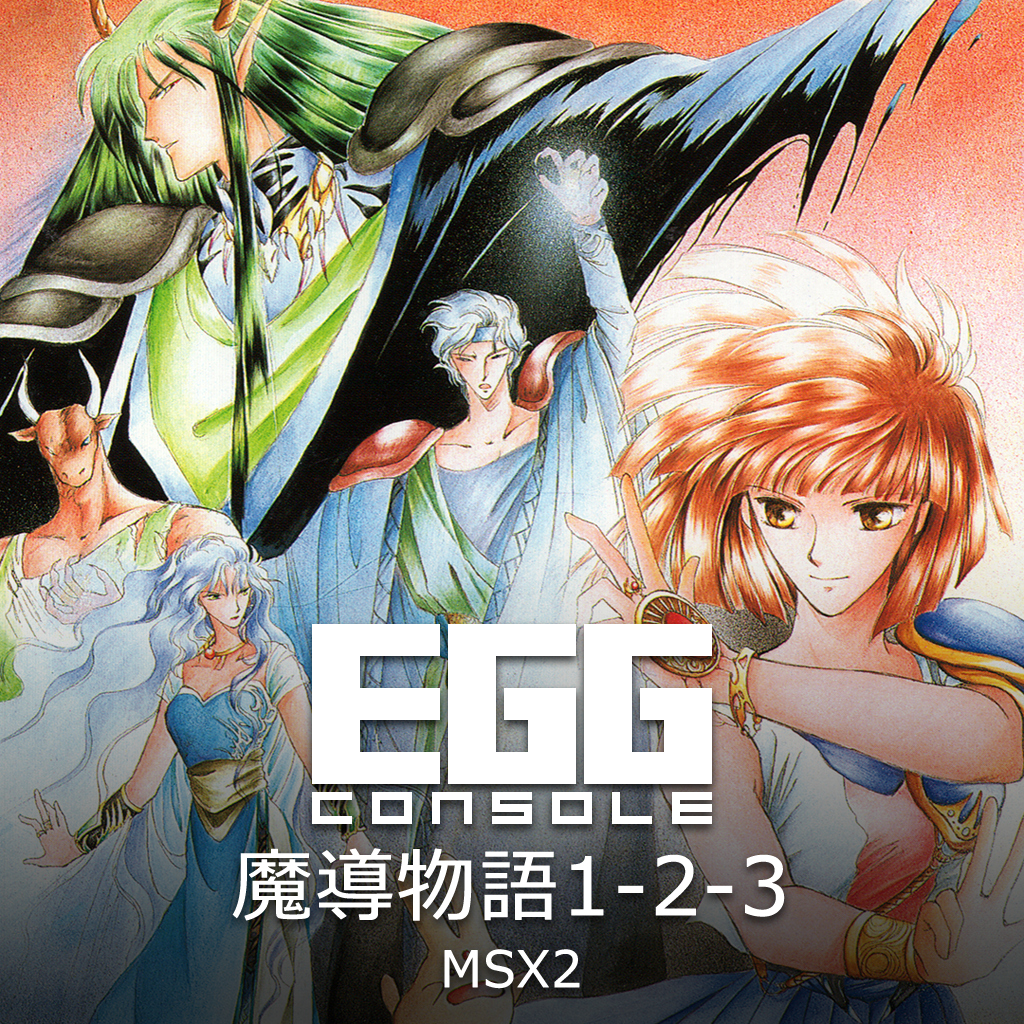 EGGコンソール 魔導物語1-2-3 MSX2