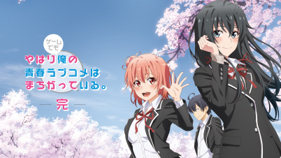 やはりゲームでも俺の青春ラブコメはまちがっている。完