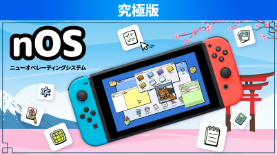 nOS ニューオペレーティングシステム 究極版