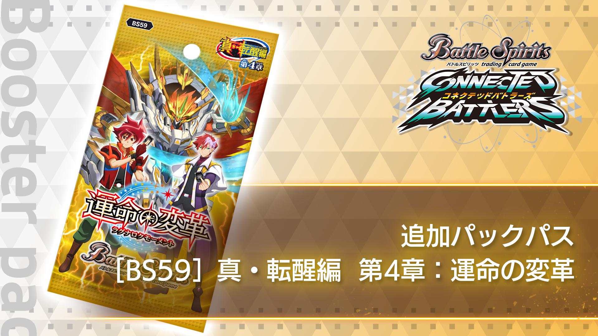 追加パックパス　[BS59］ 真・転醒編 第4章：運命の変革
